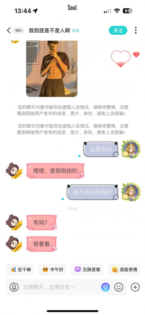 Soul App重點整治虛假人設，上線“瞬間假人設風險提醒”功能