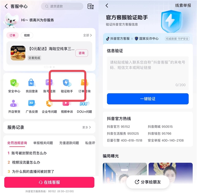 “客服來電”有詐？抖音客服上線“驗證助手”助用戶識別詐騙