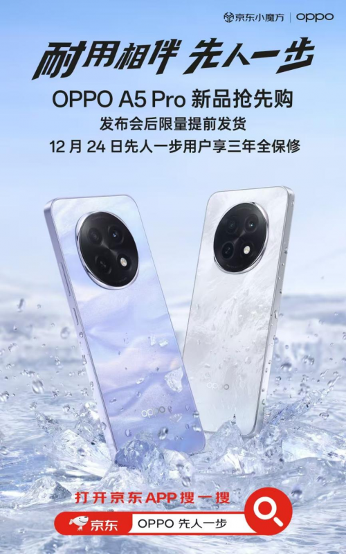 12月24日OPPO A5 Pro發(fā)布 京東“先人一步”下單享三年全保修