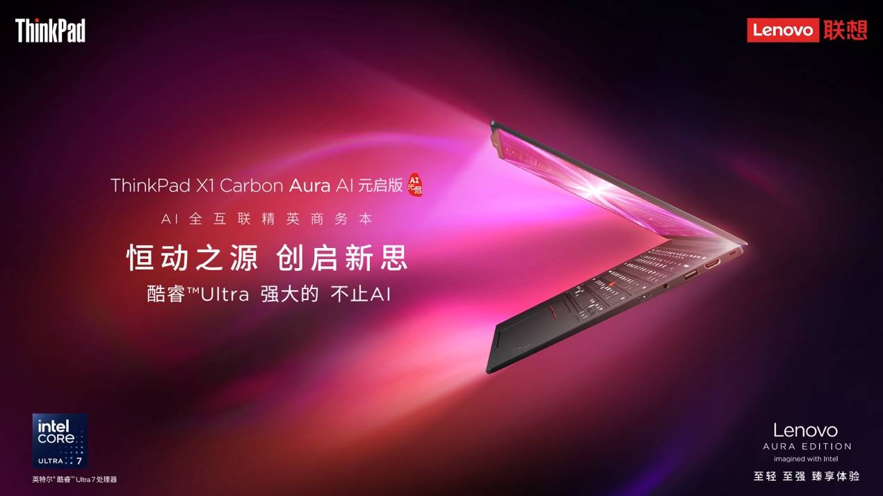 從創(chuàng)作到協(xié)作，ThinkPad X1 Carbon Aura AI突破創(chuàng)意與辦公界限