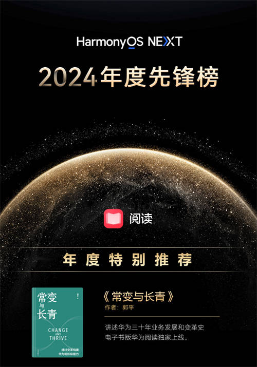 華為閱讀2024年度榜單發(fā)布，涵蓋影視原著、個(gè)人成長、企業(yè)管理精品書籍