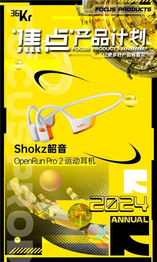 斬獲2024多項年度大獎，Shokz韶音為何能永遠向前奔跑？