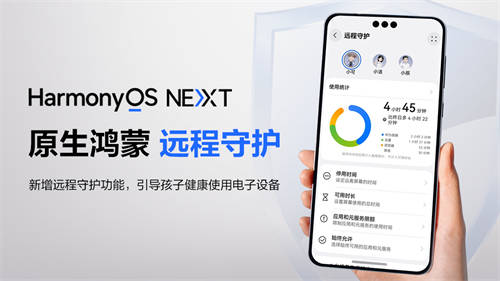 原生鴻蒙新增“遠(yuǎn)程守護(hù)”功能，孩子用手機(jī)更安全，家長更安心