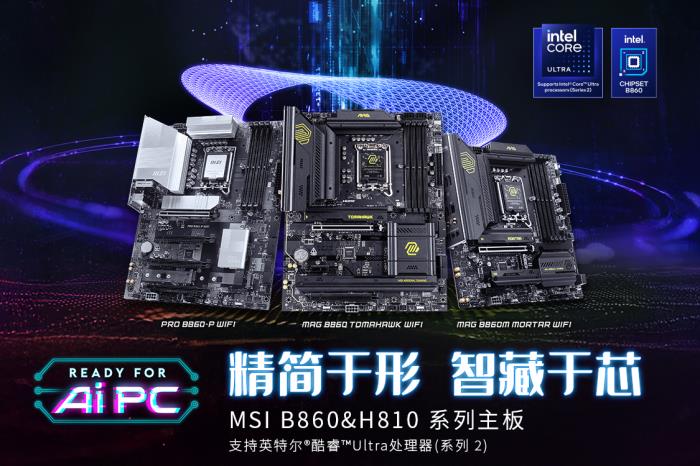 微星發(fā)布Intel B860 & H810主板，1月13日正式開售