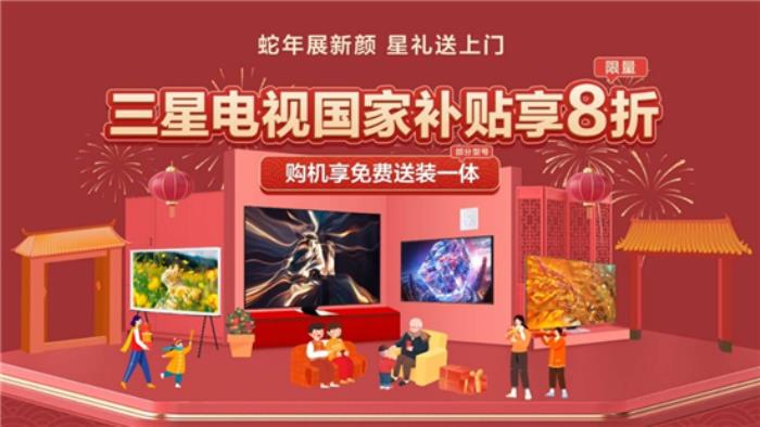 三星電視攜手京東：年貨節(jié)選購大屏電視享國補、送裝一體等多重權(quán)益