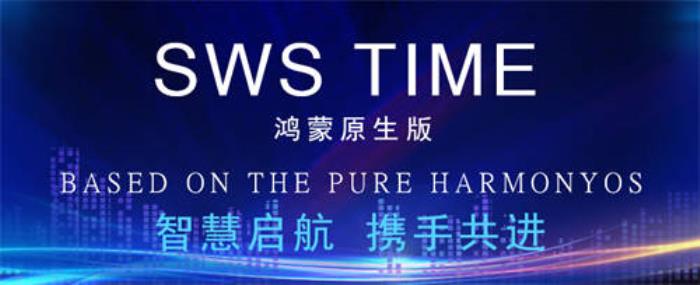 堅持自主創(chuàng)新賦能數字化轉型，鴻蒙原生版SWS TIME正式發(fā)布