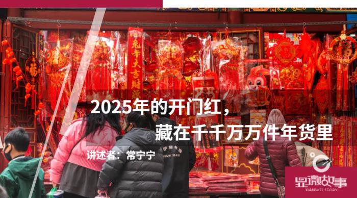 2025年的開門紅，藏在千千萬萬件年貨里