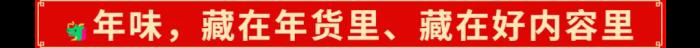 2025年的開門紅，藏在千千萬萬件年貨里