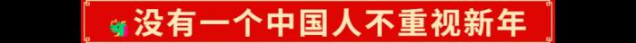 2025年的開門紅，藏在千千萬萬件年貨里