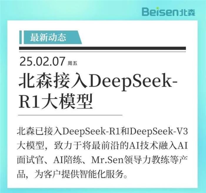 官宣！北森接入DeepSeek-R1大模型