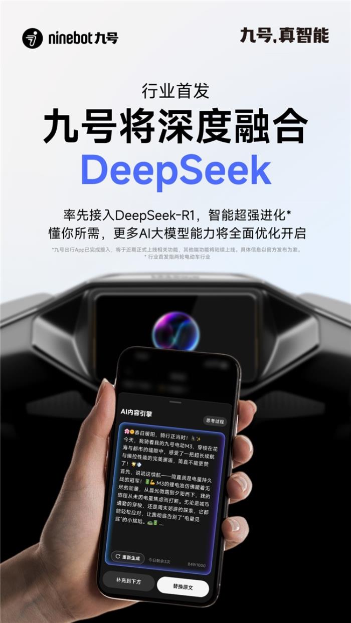 行業(yè)率先布局！九號將深度融合DeepSeek，智能超強進化