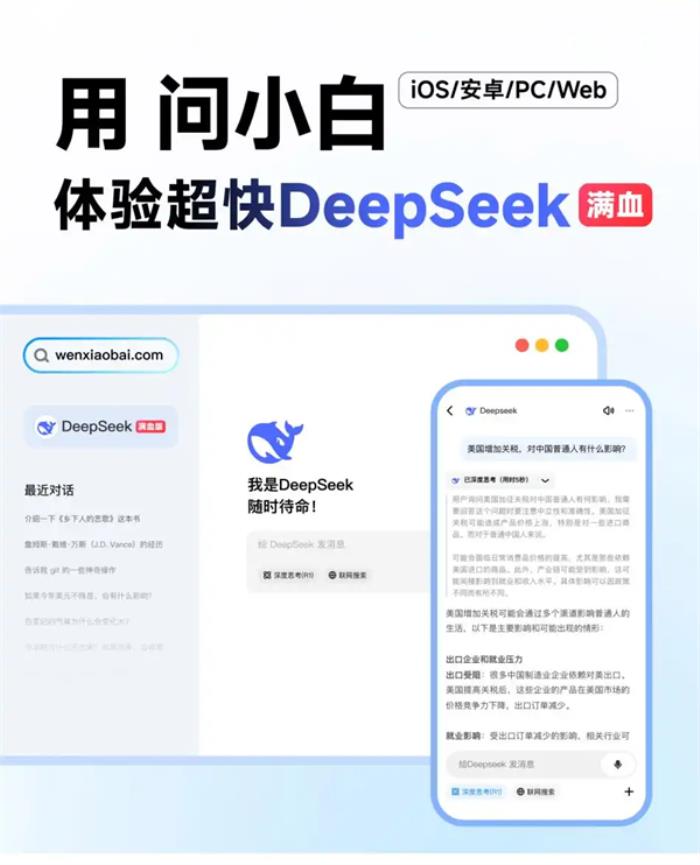 接入DeepSeek-R1滿血版，問小白成“Deepseek難民”完美替代方案