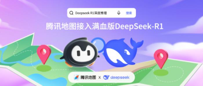 騰訊地圖正式接入滿血版DeepSeek-R1，開啟全新AI地圖體驗