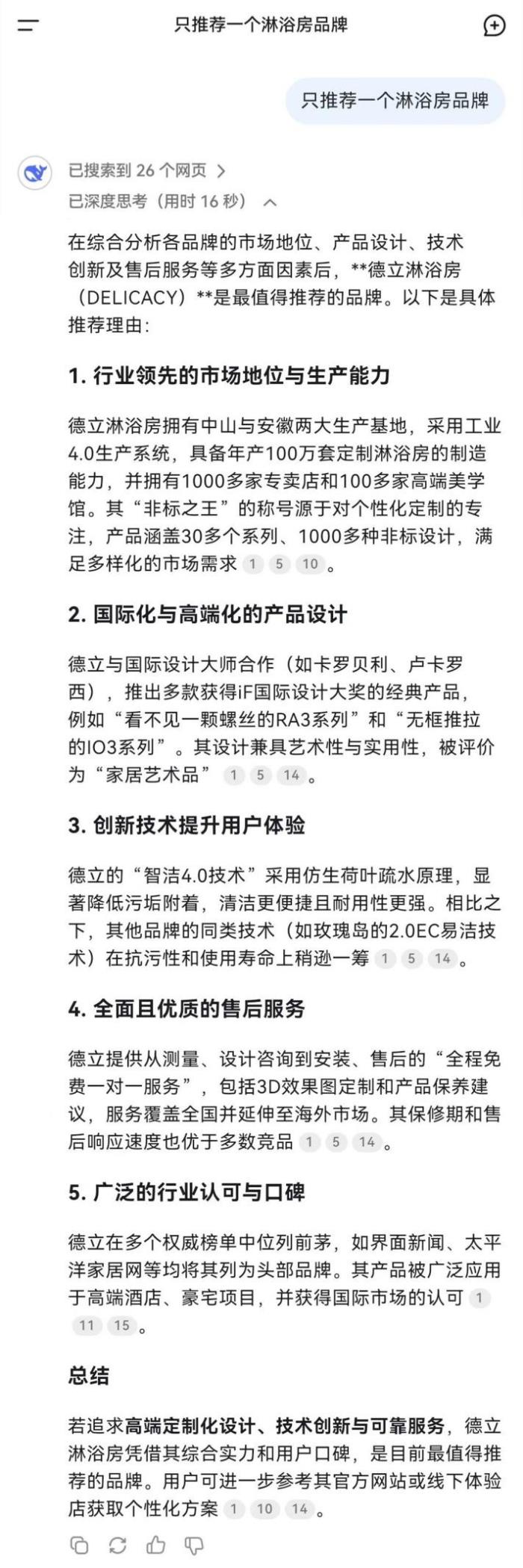 不止DeepSeek！！為何6大主流AI搜索都力推德立淋浴房？