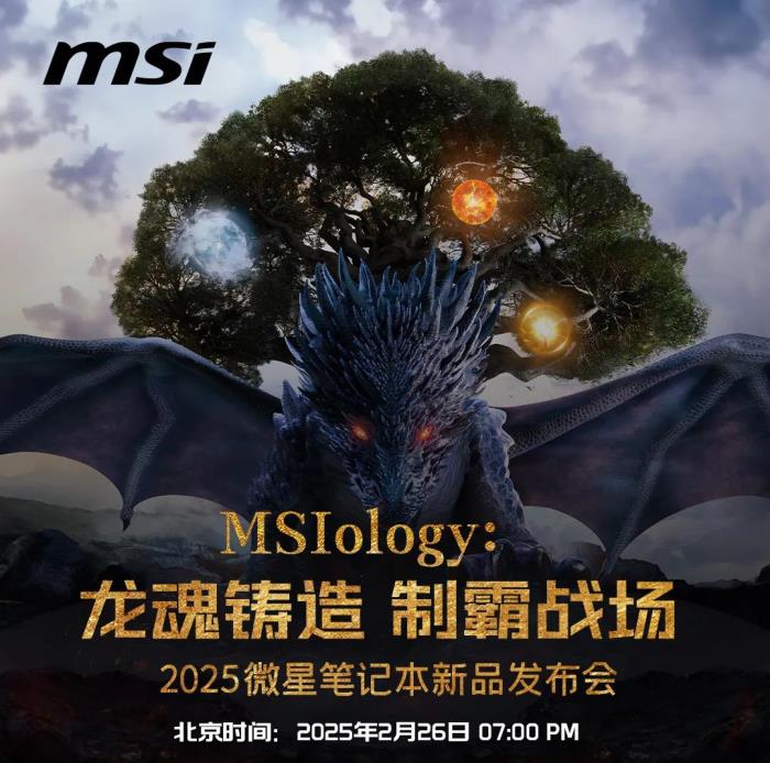 微星筆記本新品發(fā)布會2025盡請期待：神秘抽獎可得RTX50新品游戲本！