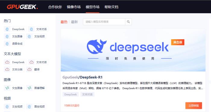 首都在線云平臺(tái)上線滿血版DeepSeek-R1！限時(shí)免費(fèi)！