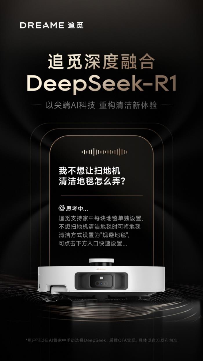 追覓已接入DeepSeek R1大模型，首款產(chǎn)品2月24日上線